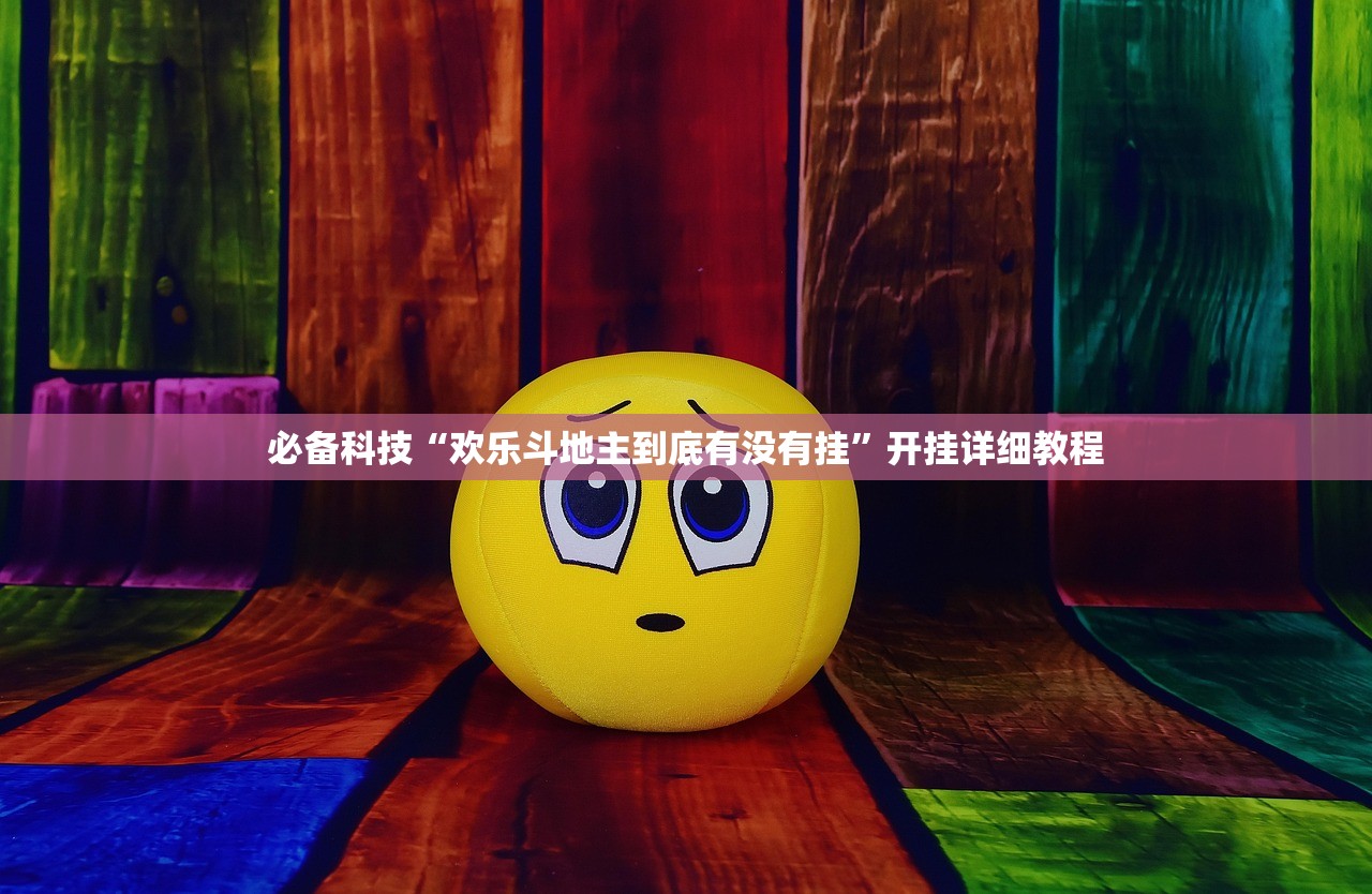 必备科技“欢乐斗地主到底有没有挂”开挂详细教程