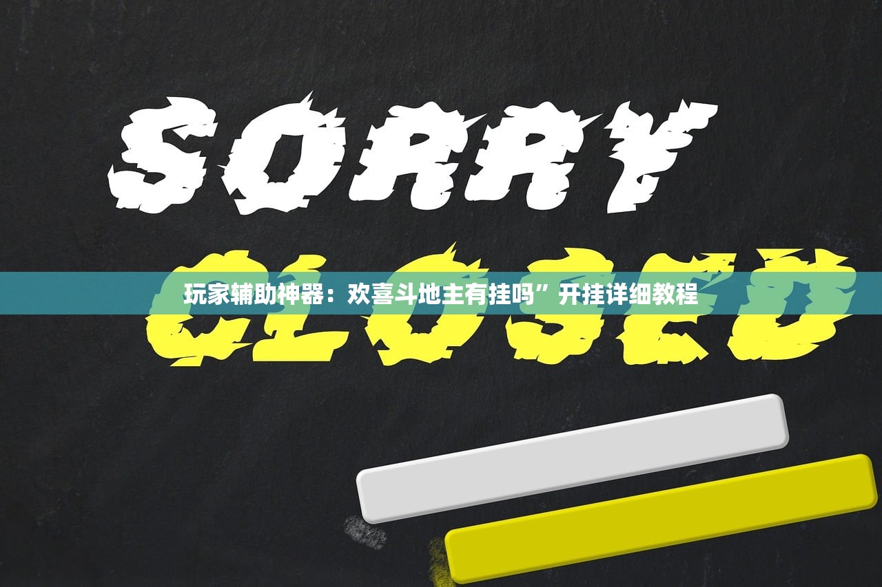 必备科技“欢乐斗地主到底有没有挂”开挂详细教程