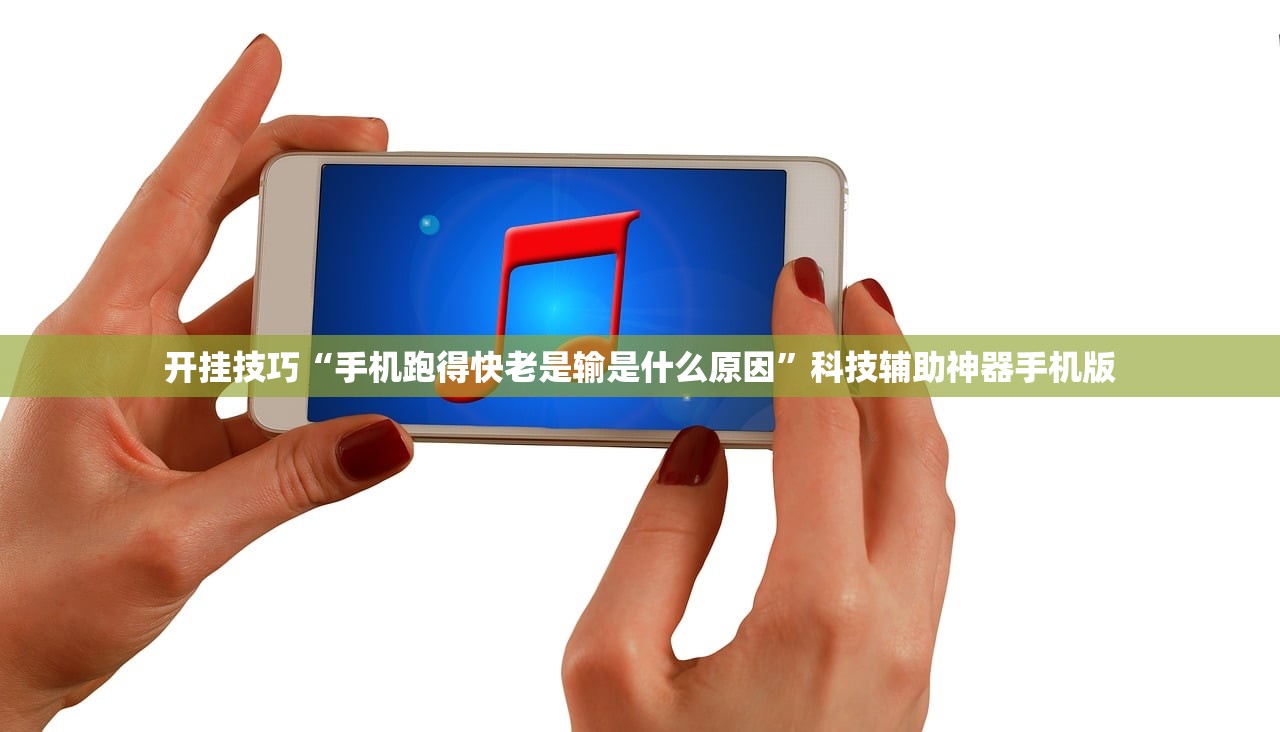 开挂技巧“手机跑得快老是输是什么原因”科技辅助神器手机版