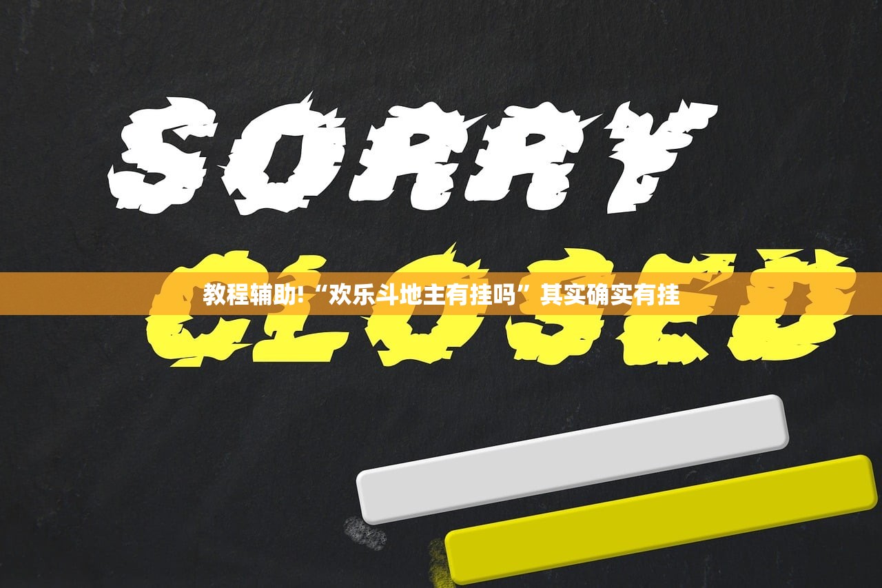 教程辅助!“欢乐斗地主有挂吗	”其实确实有挂