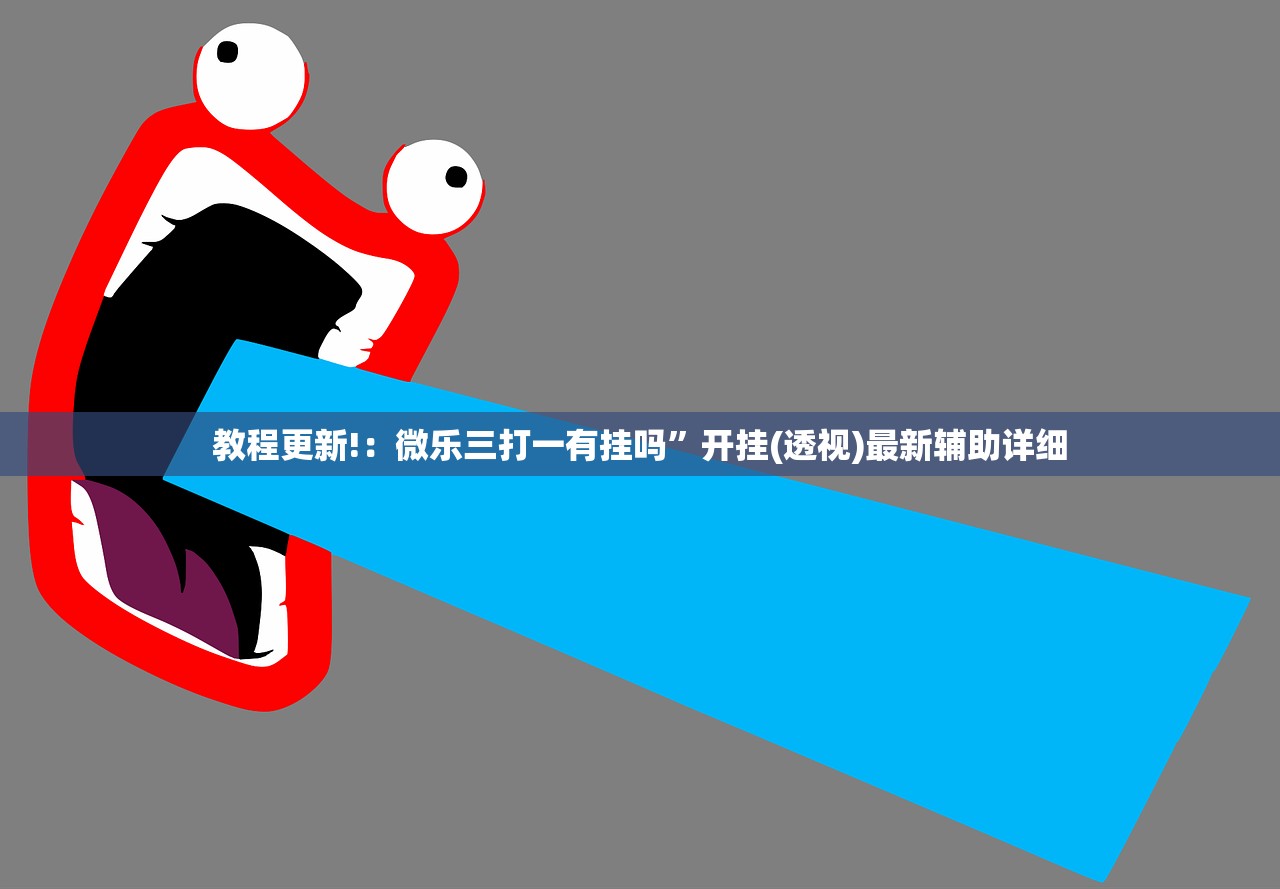 玩家必读“讯奇麻将能不能开挂”详细分享装挂步骤