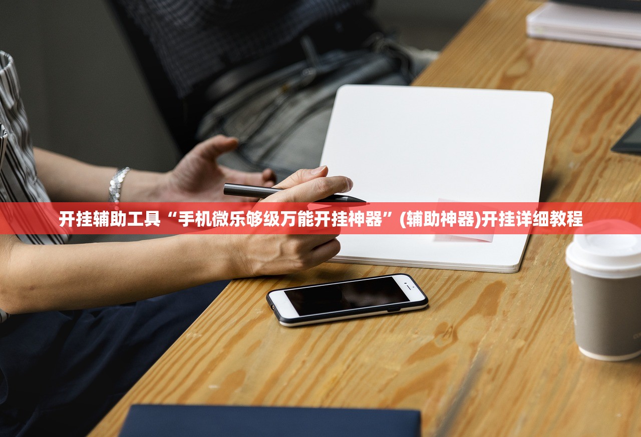 开挂辅助工具“手机微乐够级万能开挂神器”(辅助神器)开挂详细教程