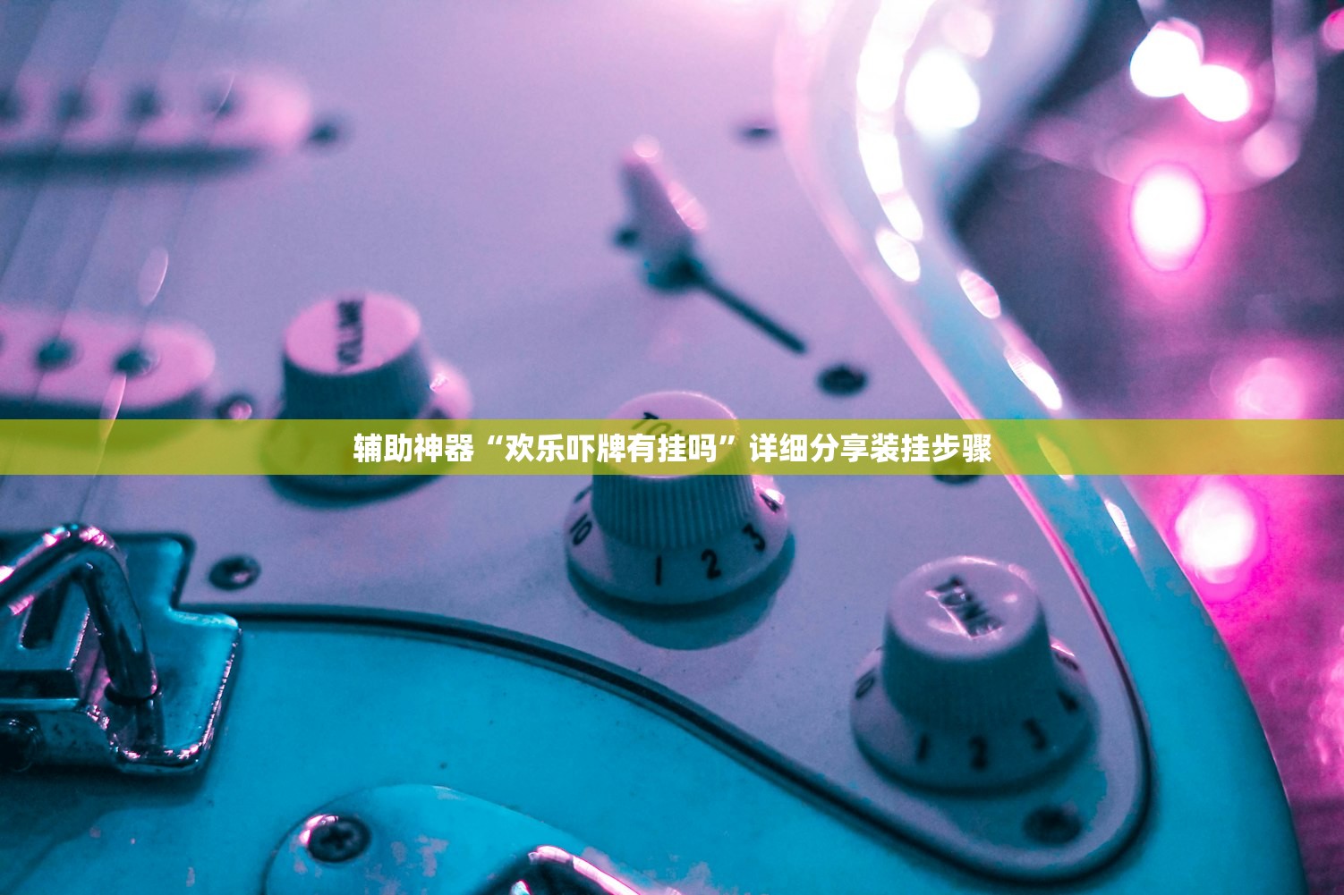 辅助神器“麻友圈安全版怎么开挂(透视)”开挂辅助脚本+详细开挂安装教程