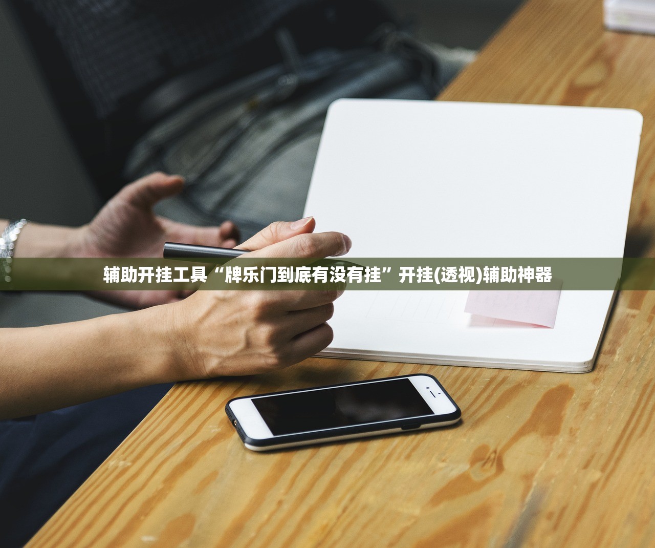 辅助开挂工具“牌乐门到底有没有挂”开挂(透视)辅助神器