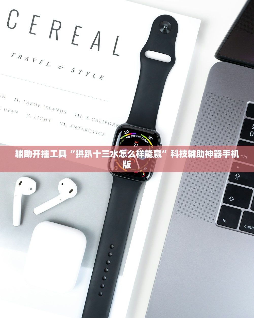 辅助开挂工具“拱趴十三水怎么样能赢”科技辅助神器手机版