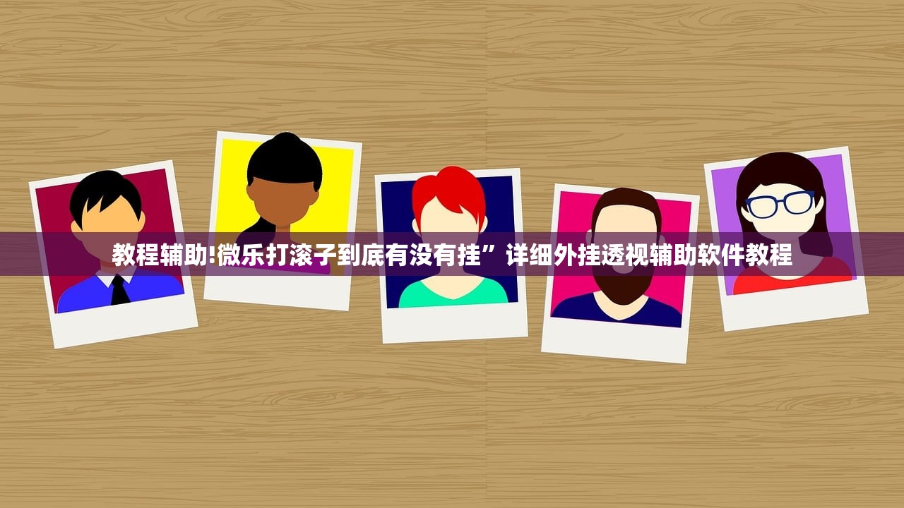 辅助神器“微乐广东麻将怎样容易赢”2026开挂教程步骤