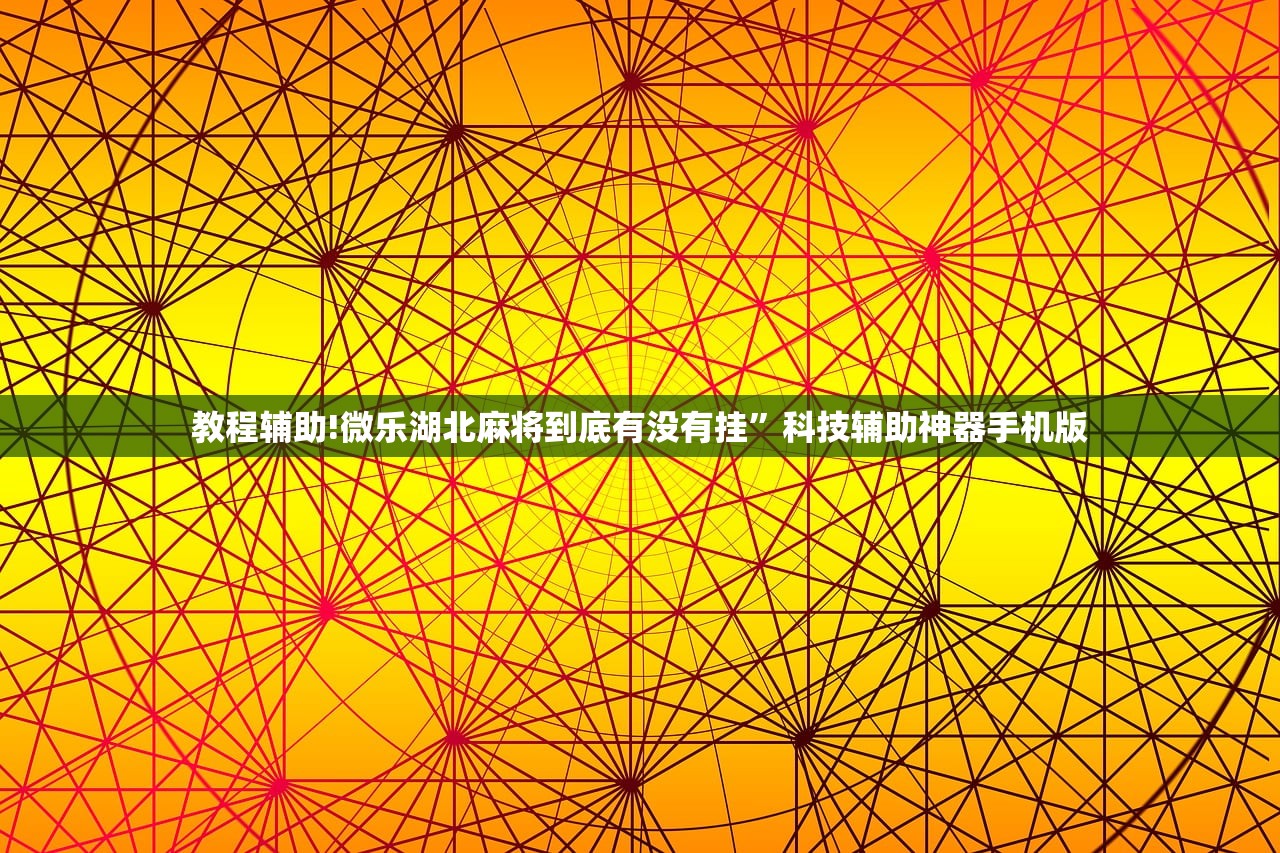 教程辅助!微信小程序微乐划水麻将有挂吗(透视)”开挂辅助脚本+详细开挂安装教程