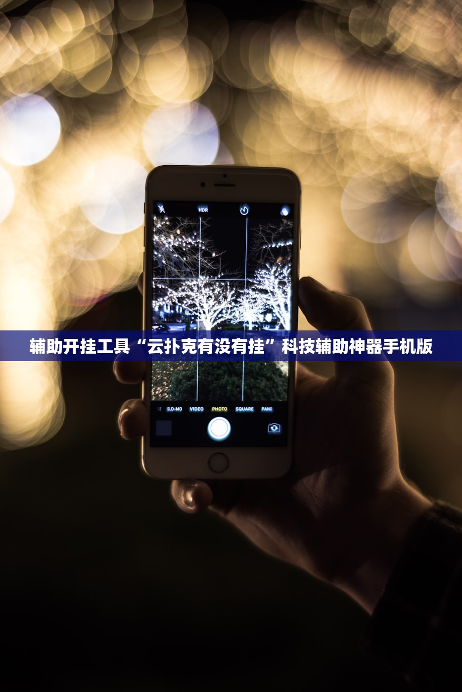 开挂辅助工具“手机微乐够级万能开挂神器”(辅助神器)开挂详细教程