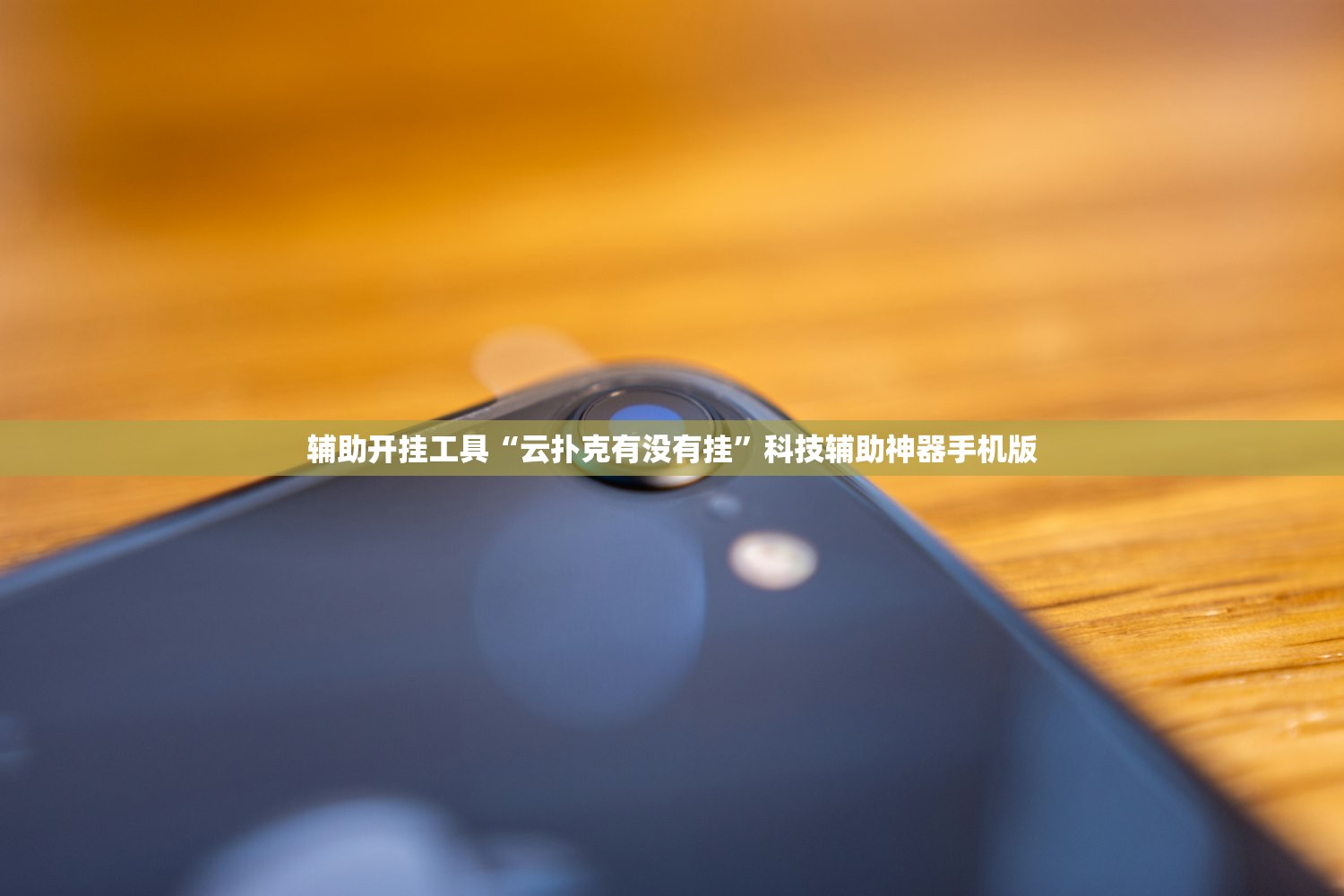 辅助开挂工具“云扑克有没有挂”科技辅助神器手机版