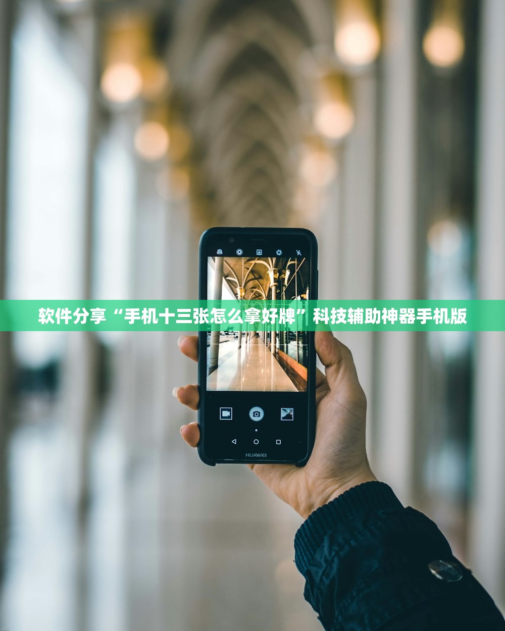 软件分享“手机十三张怎么拿好牌”科技辅助神器手机版