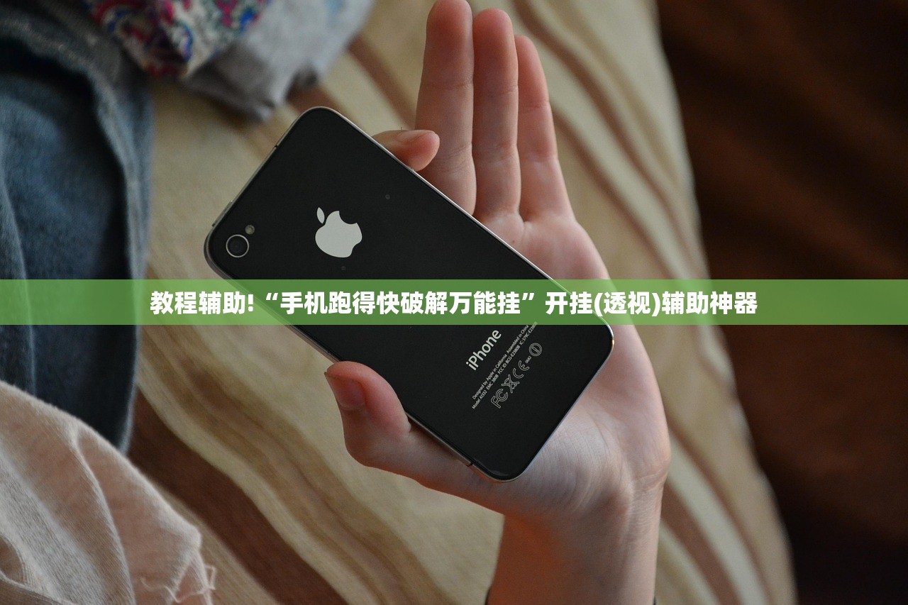 教程辅助!“手机跑得快破解万能挂	”开挂(透视)辅助神器