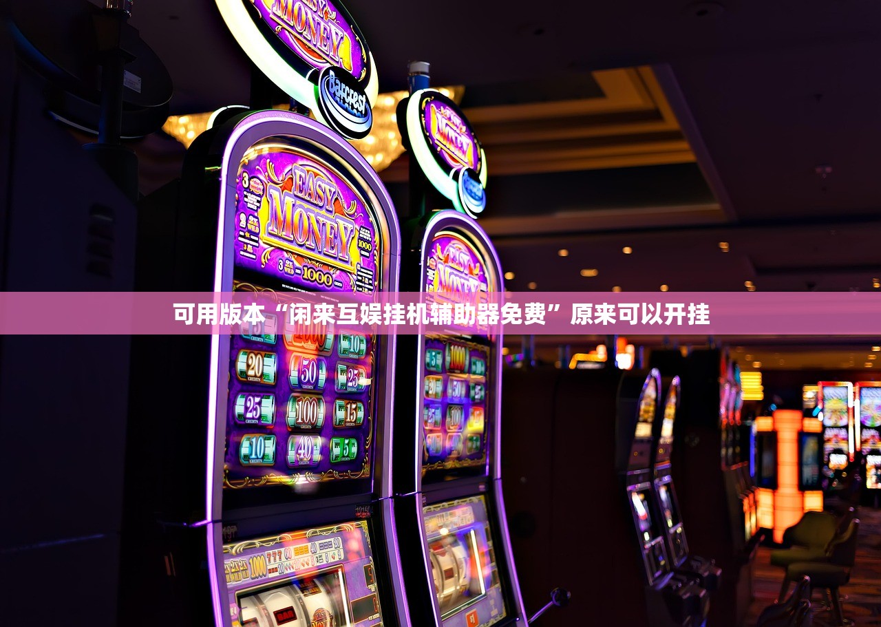 可用版本“闲来互娱挂机辅助器免费”原来可以开挂