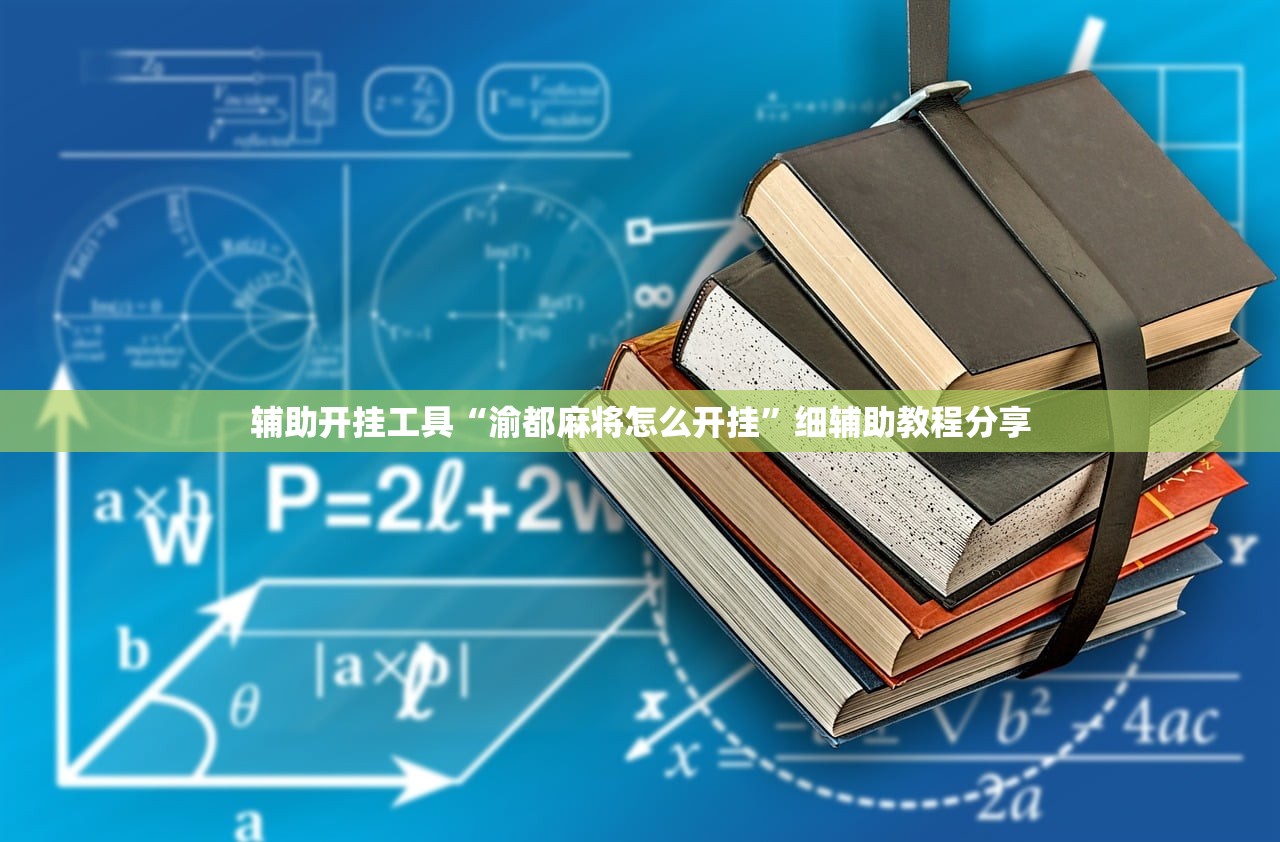 辅助开挂工具“渝都麻将怎么开挂	”细辅助教程分享