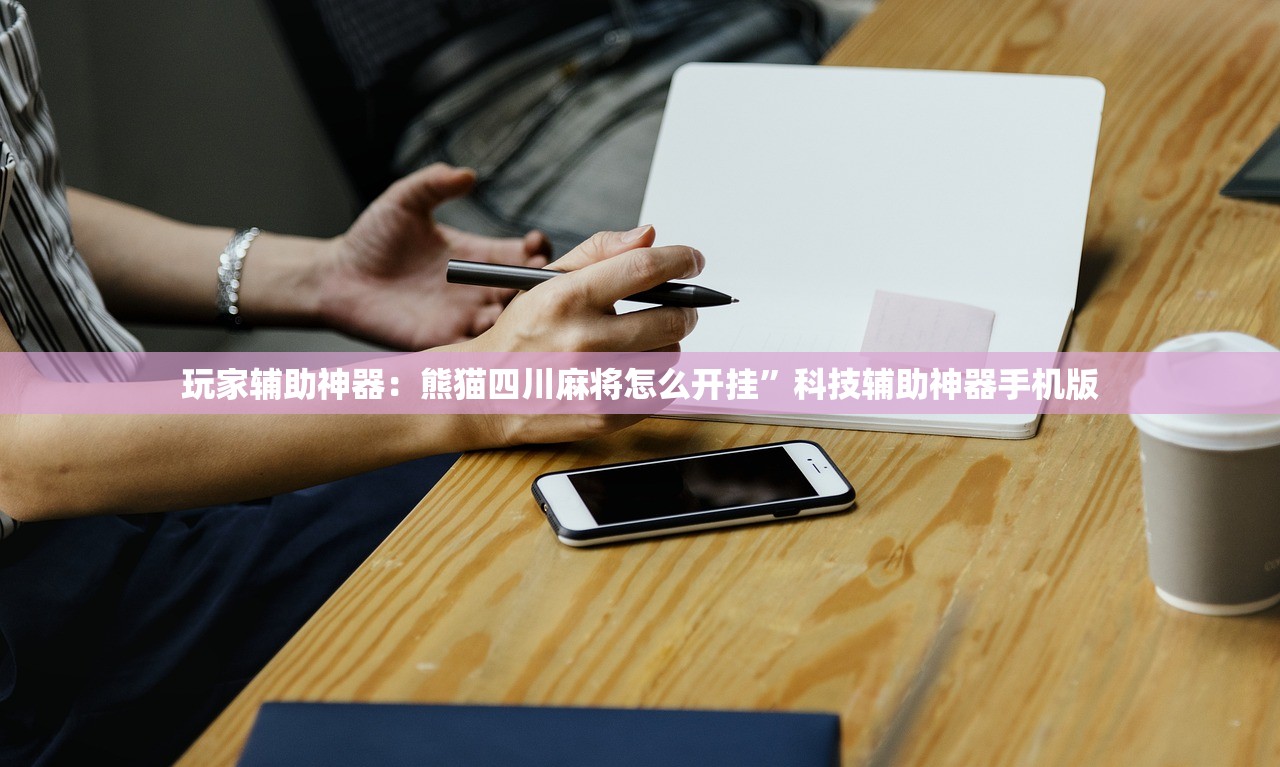 玩家辅助神器：熊猫四川麻将怎么开挂”科技辅助神器手机版