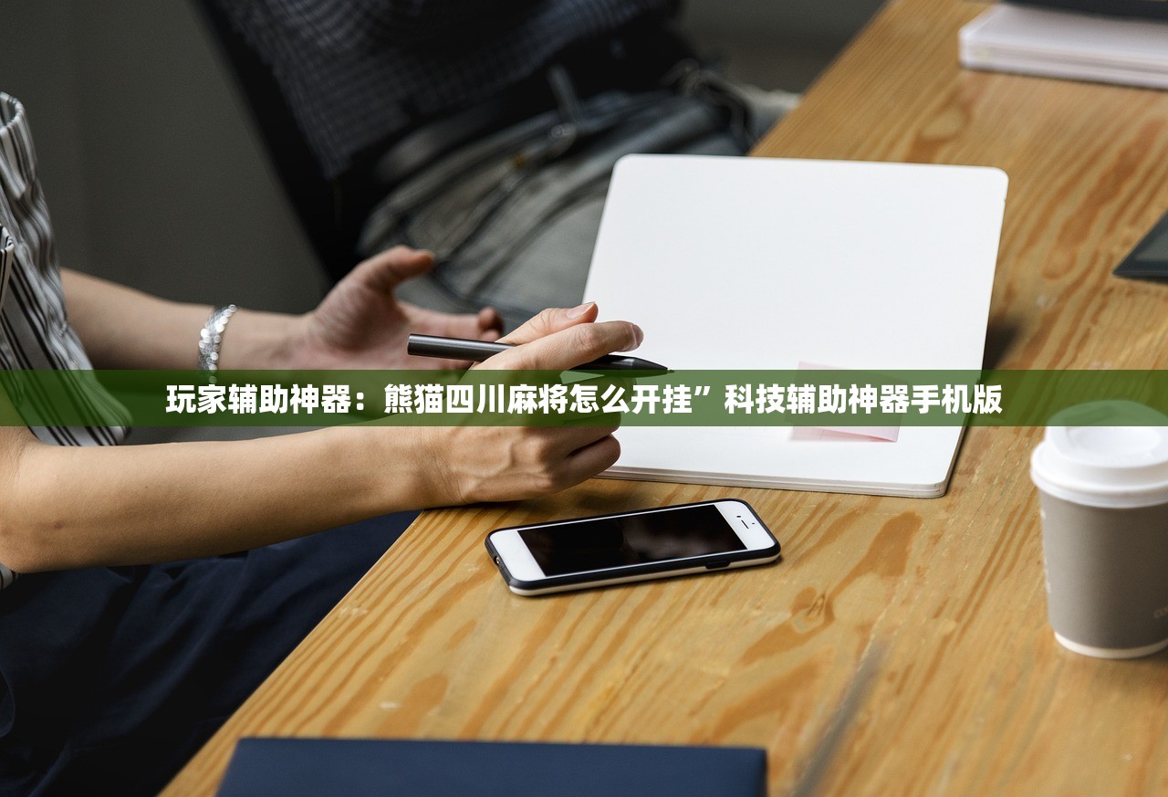 玩家辅助神器：熊猫四川麻将怎么开挂”科技辅助神器手机版