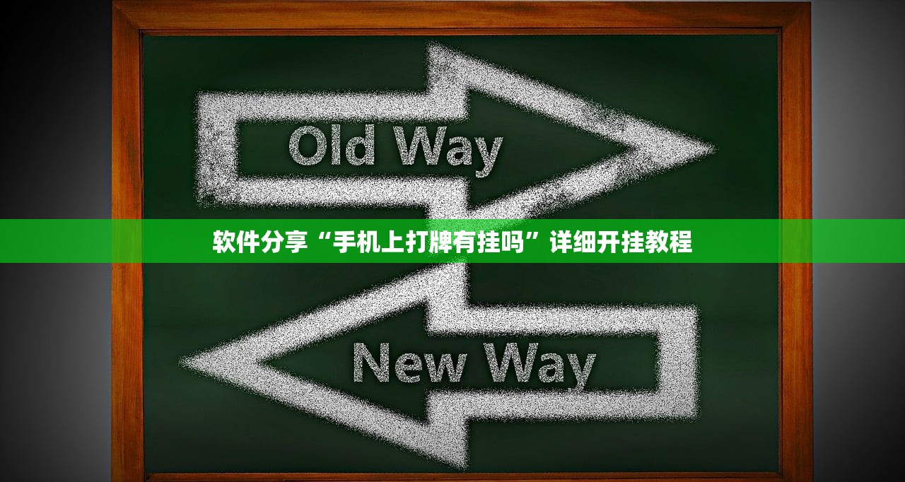 软件分享“手机上打牌有挂吗”详细开挂教程