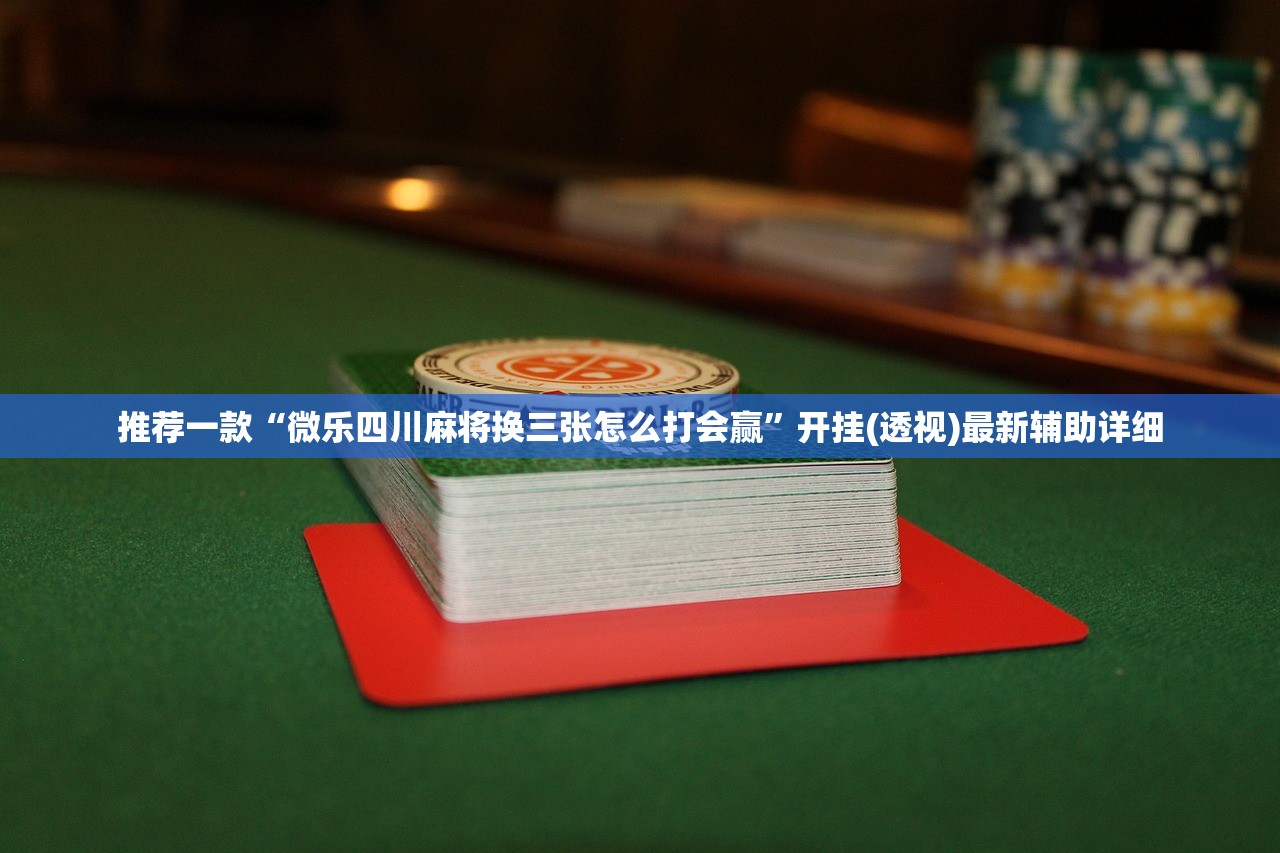 助赢神器“手机微乐山西麻将万能开挂神器”(免费)开挂辅助教学(最新辅助开挂教程)