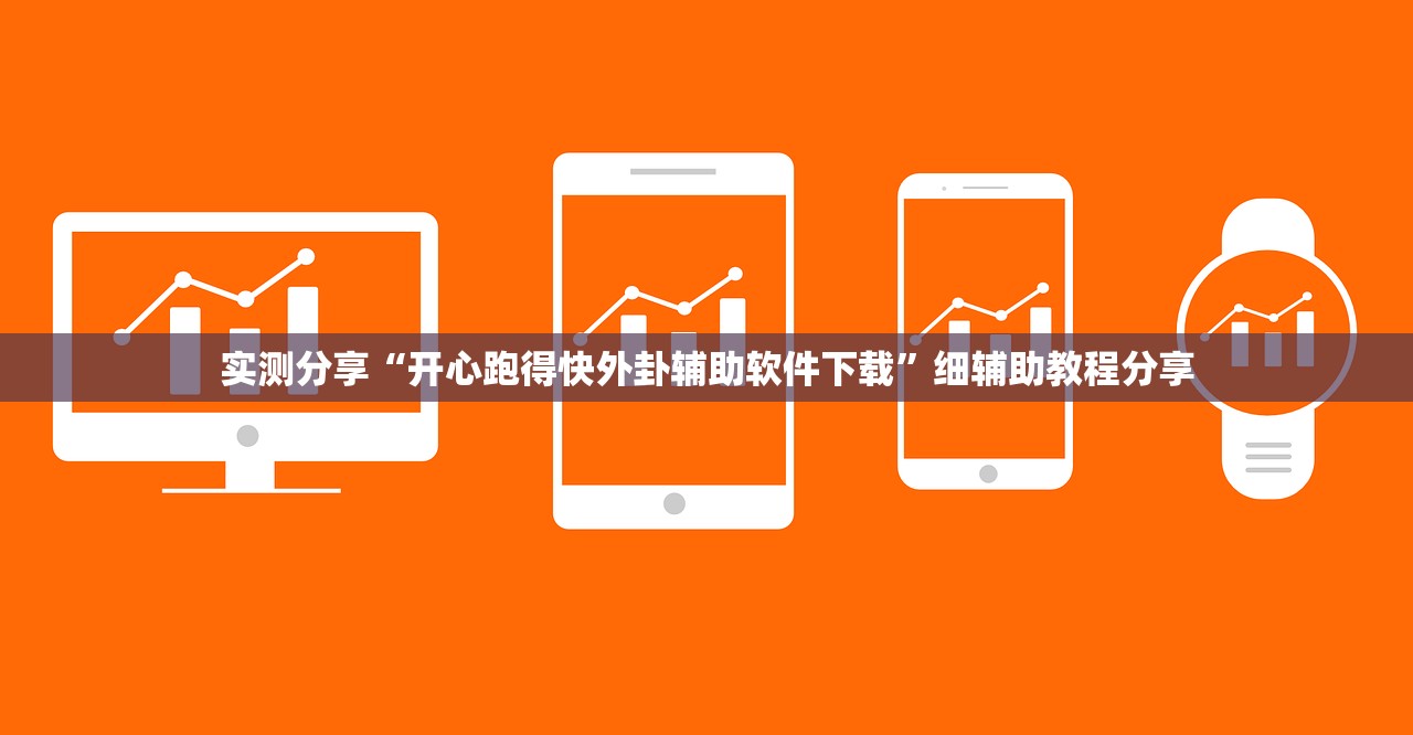 教程辅助!家乡大贰外卦辅助软件下载”其实确实有挂