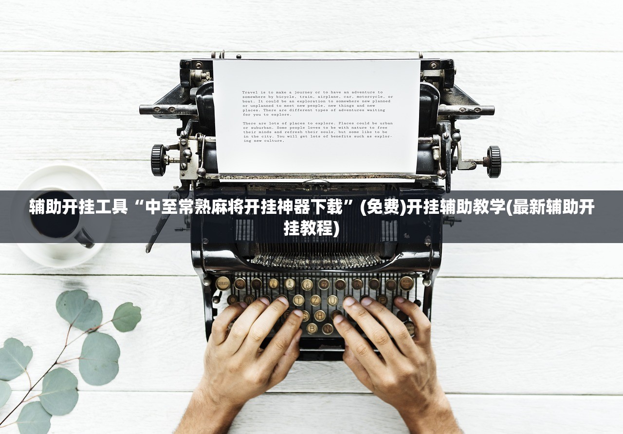 辅助开挂工具“中至常熟麻将开挂神器下载	”(免费)开挂辅助教学(最新辅助开挂教程)