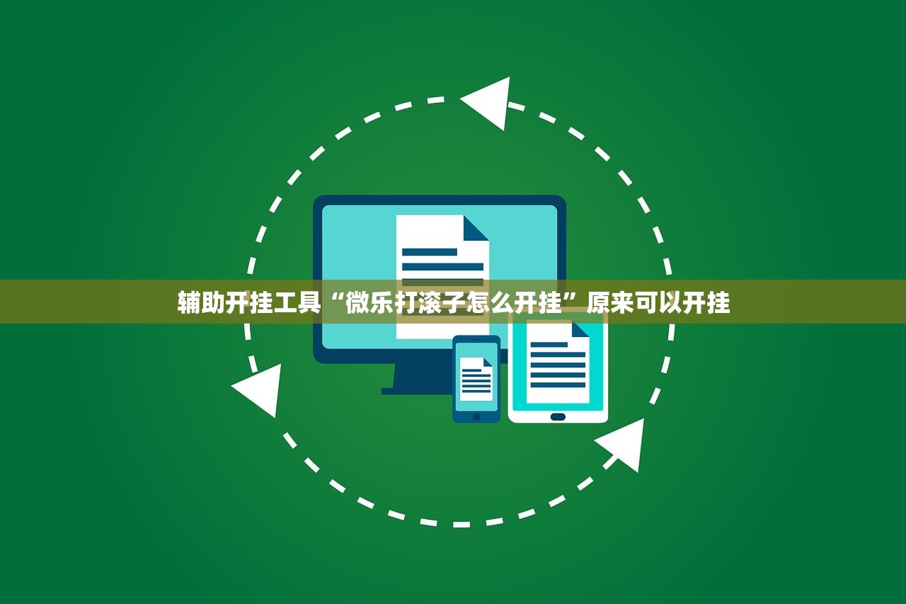 辅助开挂工具“微乐打滚子怎么开挂”原来可以开挂