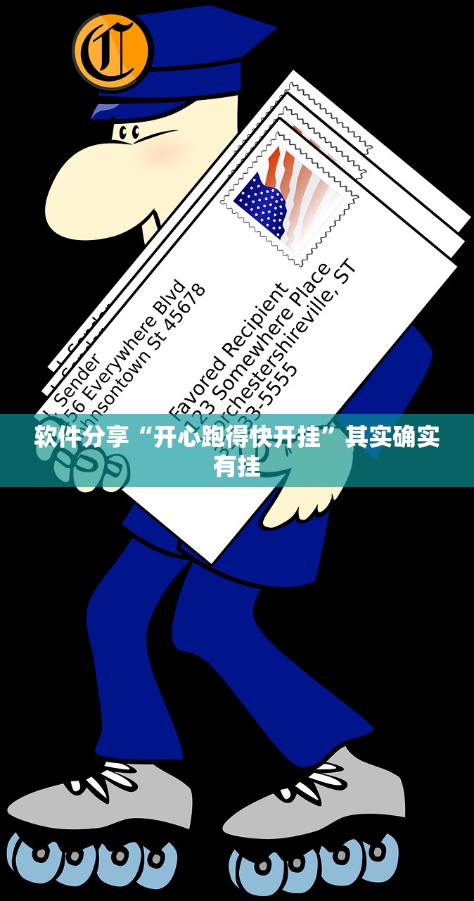 软件分享“开心跑得快开挂”其实确实有挂