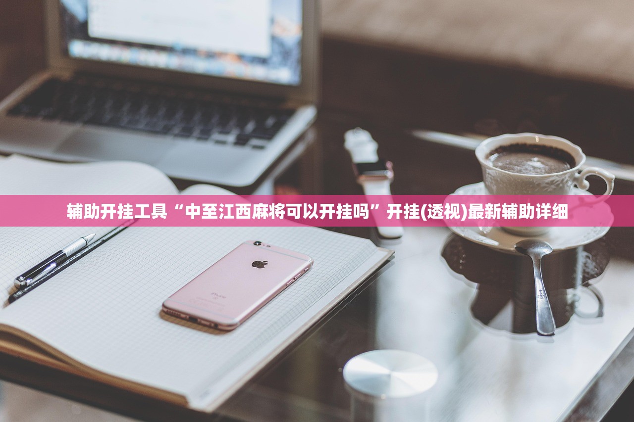辅助开挂工具“中至江西麻将可以开挂吗”开挂(透视)最新辅助详细