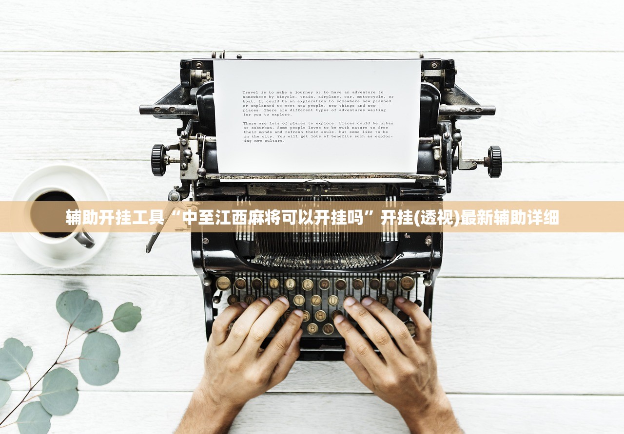 辅助开挂工具“中至江西麻将可以开挂吗”开挂(透视)最新辅助详细