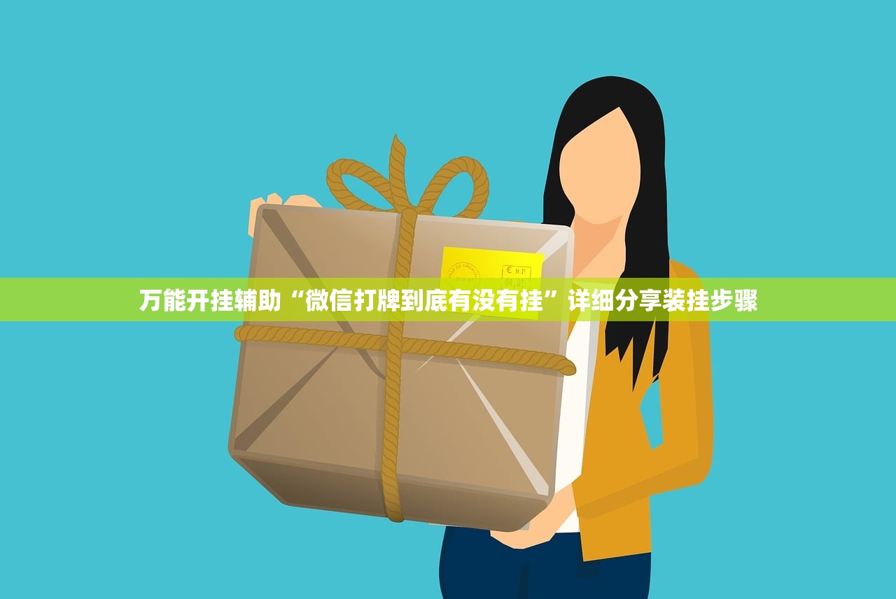 玩家辅助神器：边锋跑得快有挂吗 百度知道”其实确实有挂