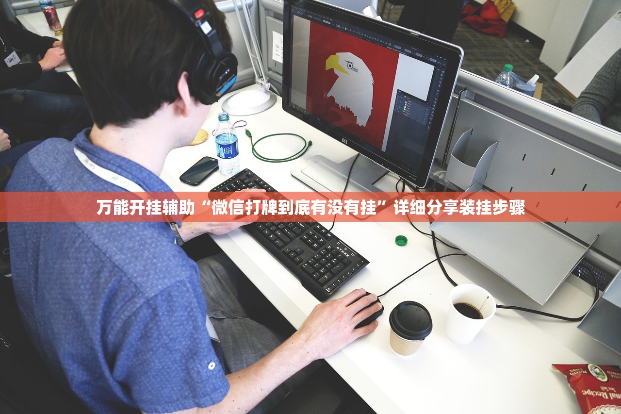 万能开挂辅助“微信打牌到底有没有挂”详细分享装挂步骤