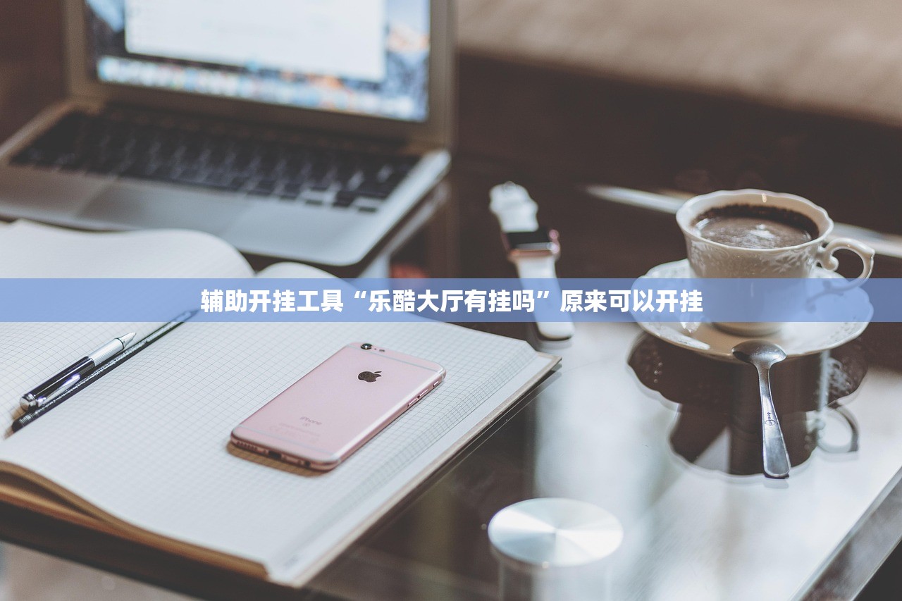 玩家必读“微信小程序微乐山西麻将外卦辅助软件下载”细辅助教程分享