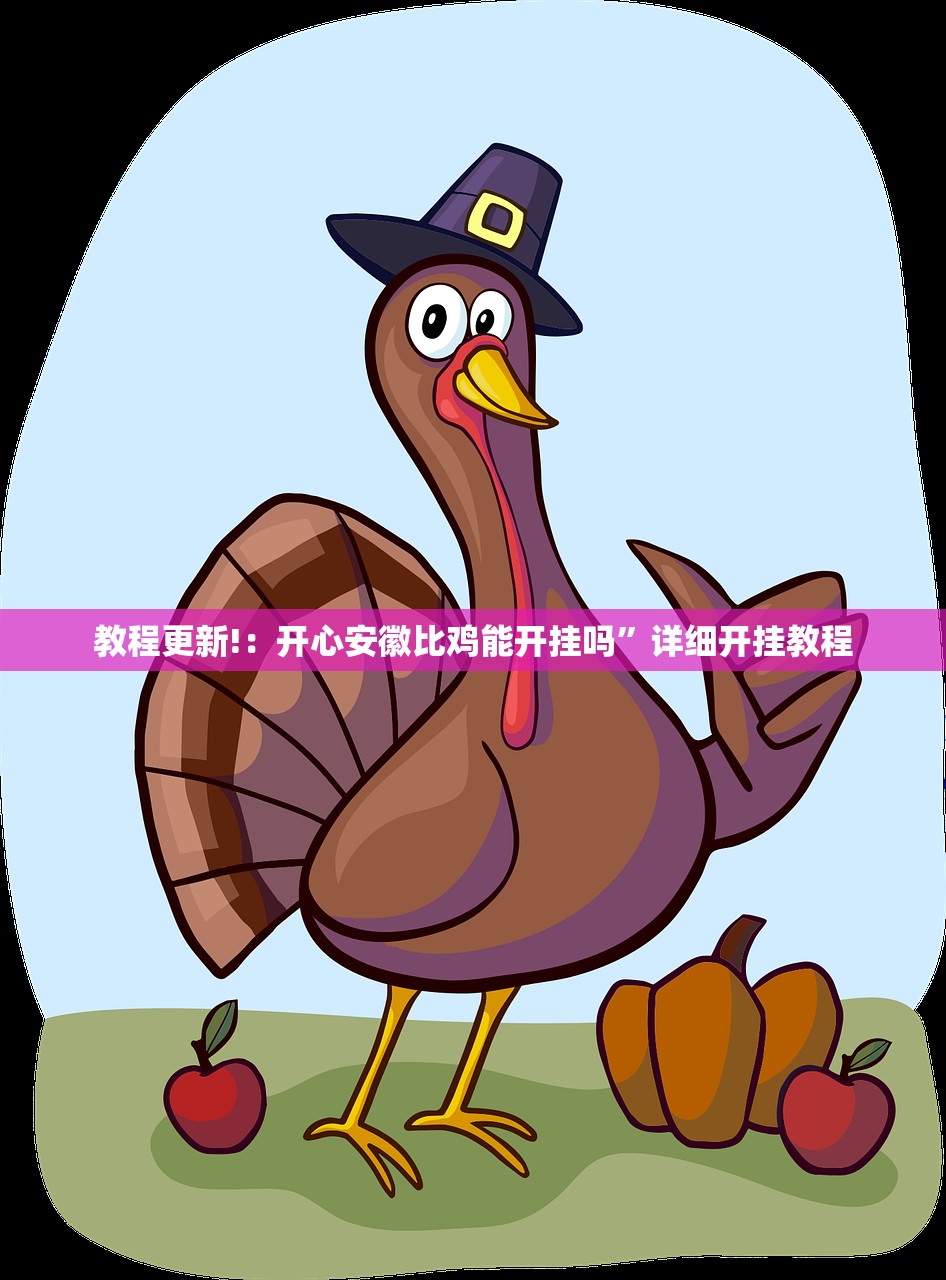 教程更新!：开心安徽比鸡能开挂吗”详细开挂教程