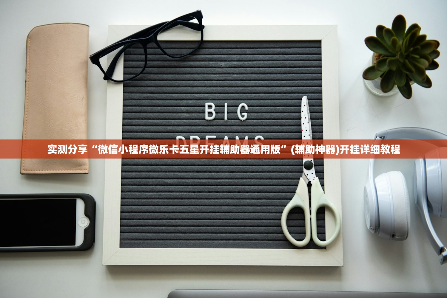 分享实测辅助“桃乐互娱怎么开挂”(免费)开挂辅助教学(最新辅助开挂教程)