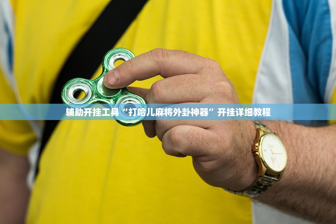 辅助开挂工具“微乐打滚子怎么开挂”原来可以开挂