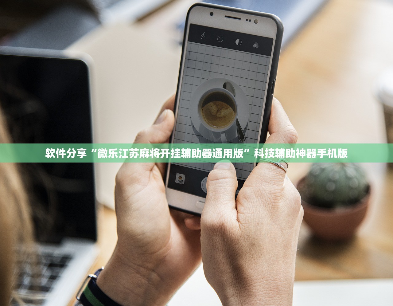软件分享“微乐江苏麻将开挂辅助器通用版”科技辅助神器手机版