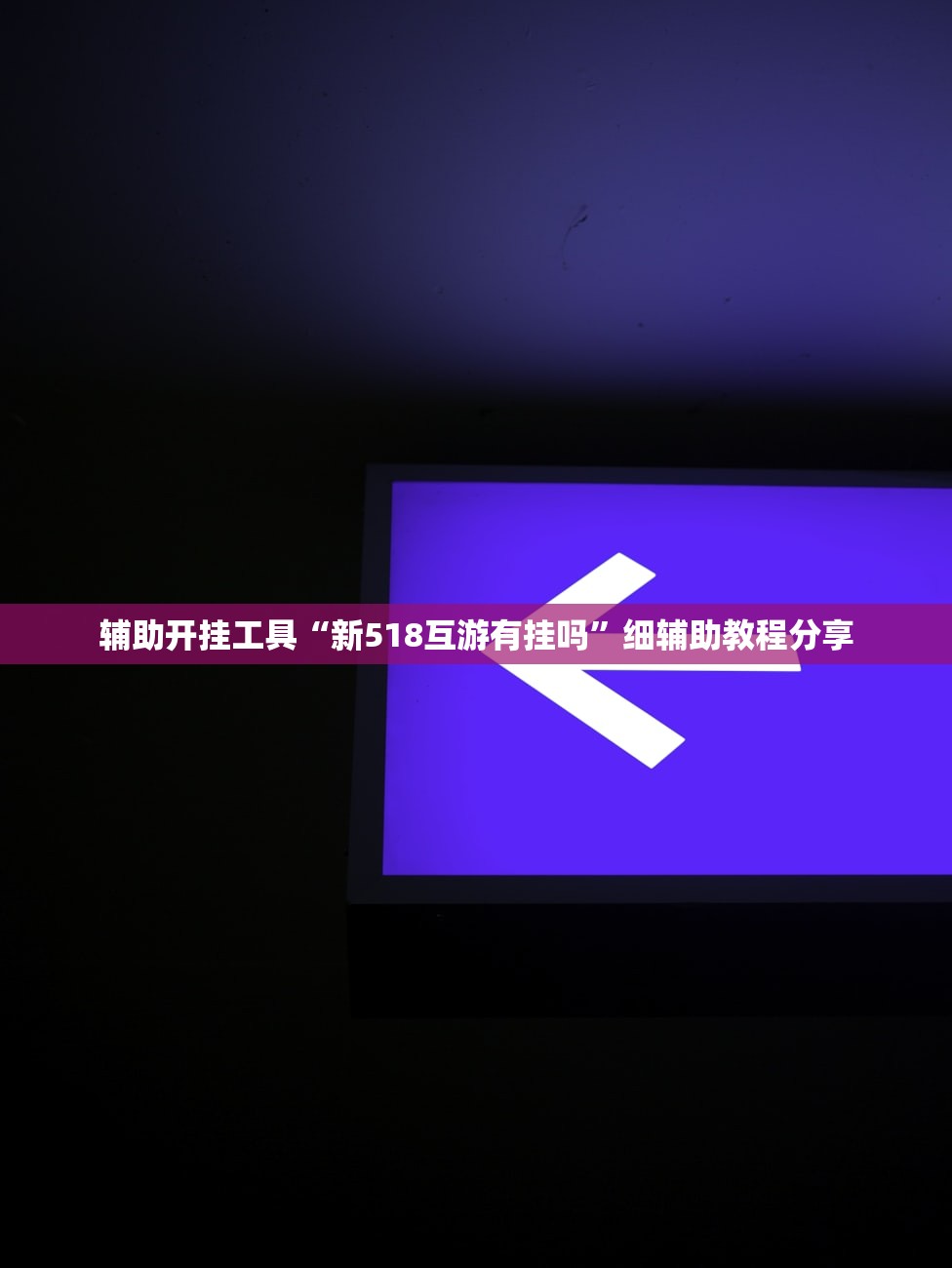 教程分享“微乐北京麻将开挂神器”开挂(透视)辅助教程