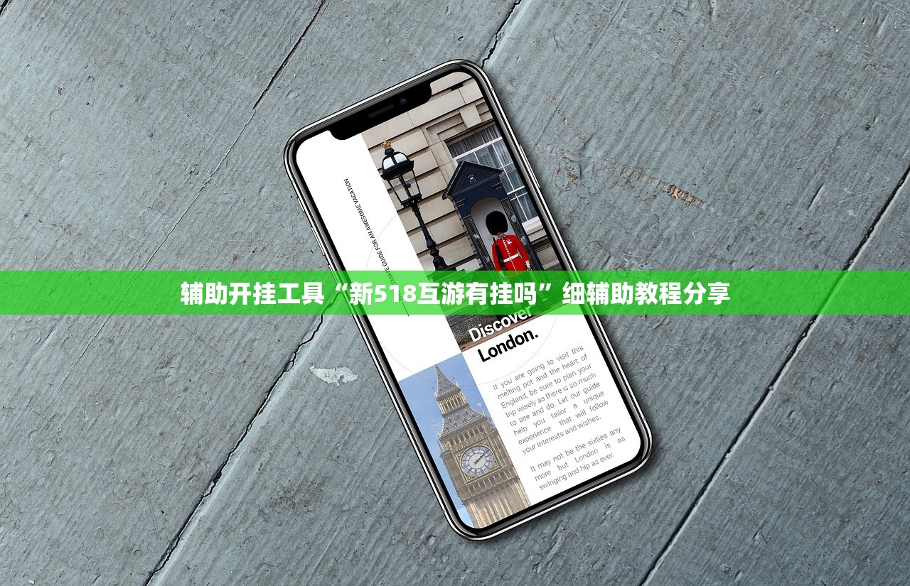 辅助开挂工具“新518互游有挂吗”细辅助教程分享