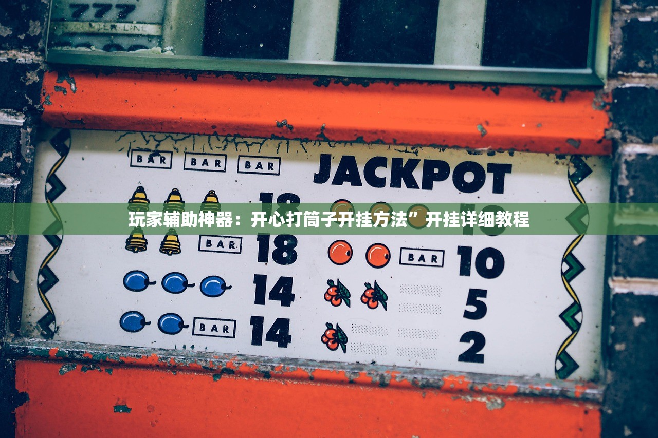 玩家辅助神器：开心打筒子开挂方法”开挂详细教程