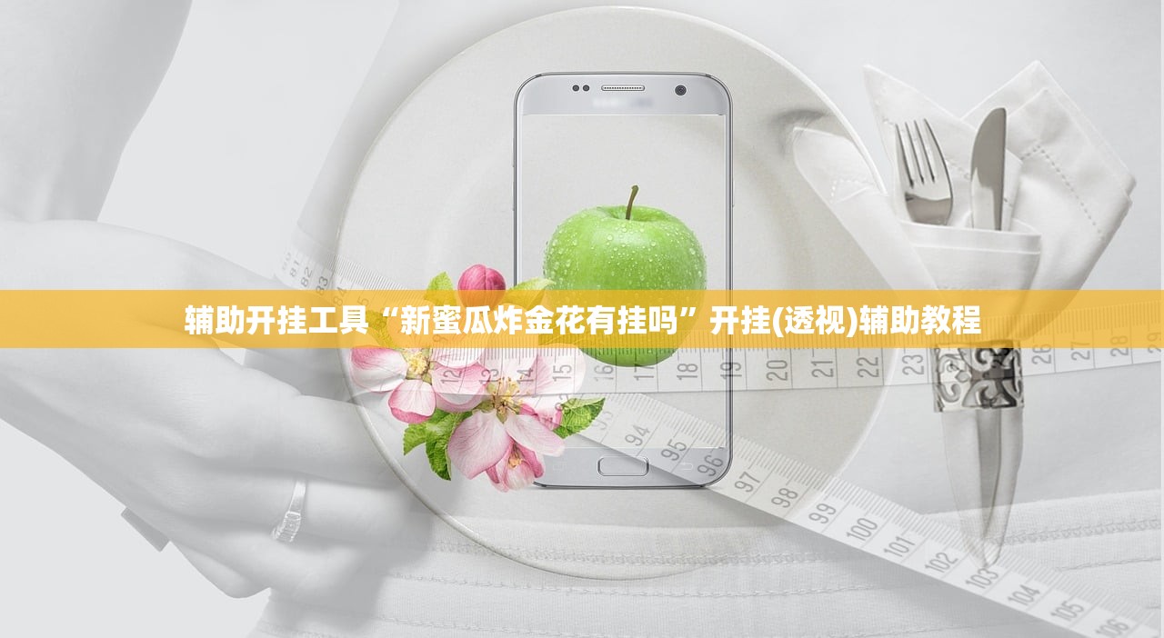辅助开挂工具“新蜜瓜炸金花有挂吗”开挂(透视)辅助教程