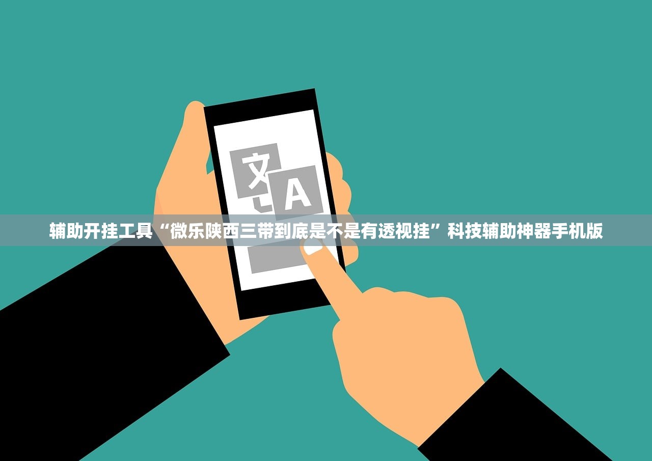 辅助开挂工具“微乐陕西三带到底是不是有透视挂	”科技辅助神器手机版