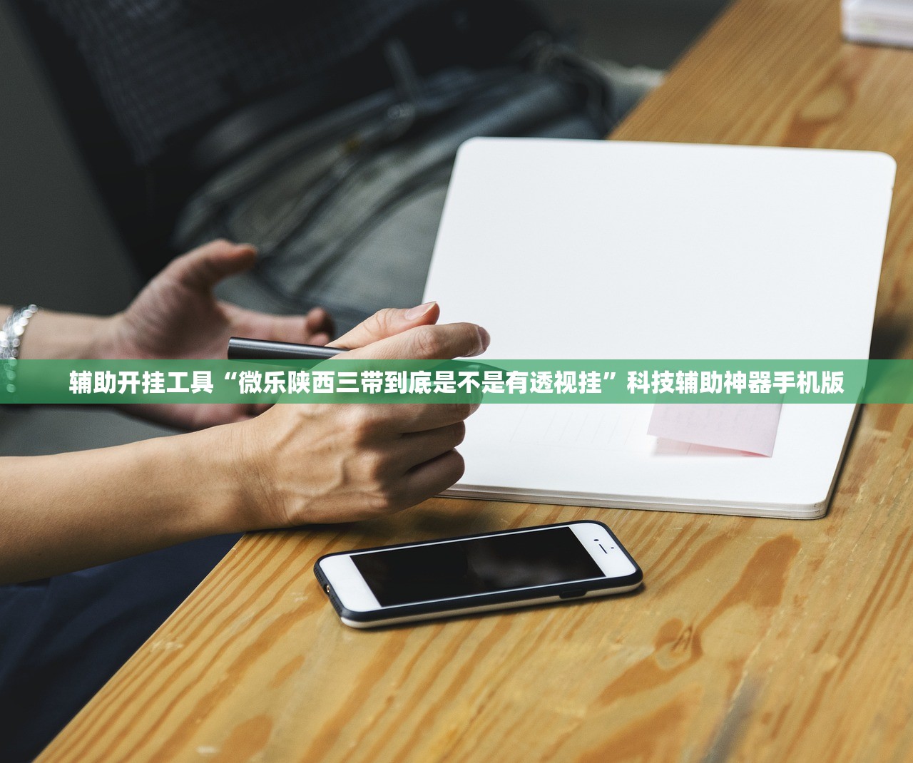 辅助开挂工具“微乐陕西三带到底是不是有透视挂”科技辅助神器手机版
