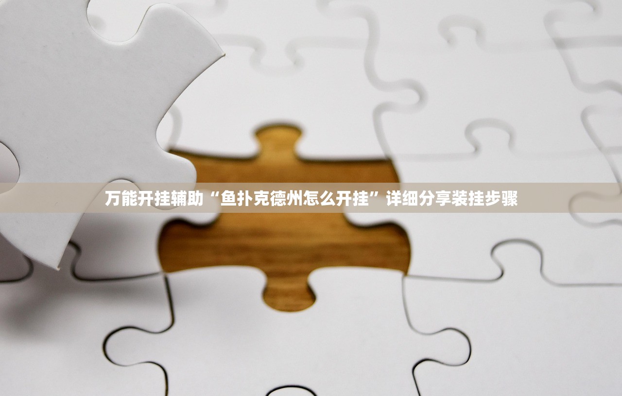 万能开挂辅助“鱼扑克德州怎么开挂”详细分享装挂步骤