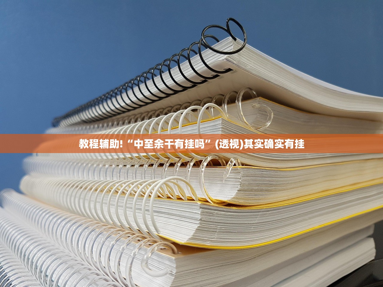 辅助开挂工具“大唐麻将有挂吗？怎样买挂”详细外挂透视辅助软件教程