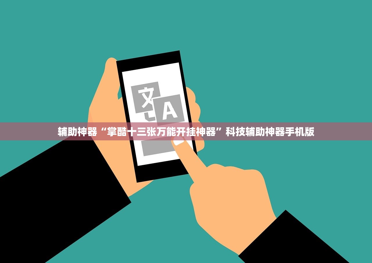 辅助神器“掌酷十三张万能开挂神器	”科技辅助神器手机版