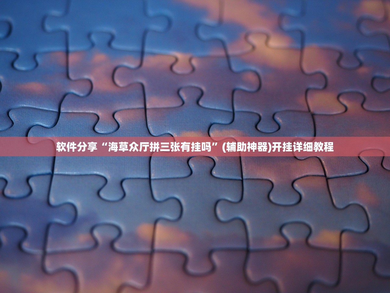 推荐一款“微信斗地主怎么让系统给你发好牌”详细开挂教程