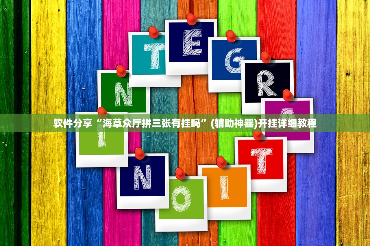 软件分享“海草众厅拼三张有挂吗”(辅助神器)开挂详细教程