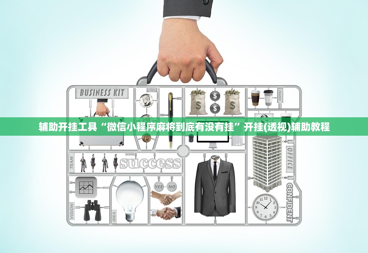 辅助开挂工具“微信小程序麻将到底有没有挂”开挂(透视)辅助教程
