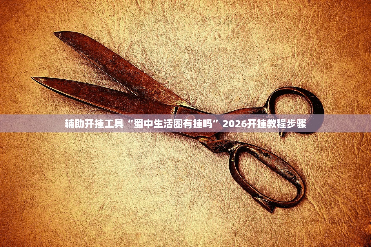 教程辅助!“边锋跑得快有挂吗”(免费)开挂辅助教学(最新辅助开挂教程)
