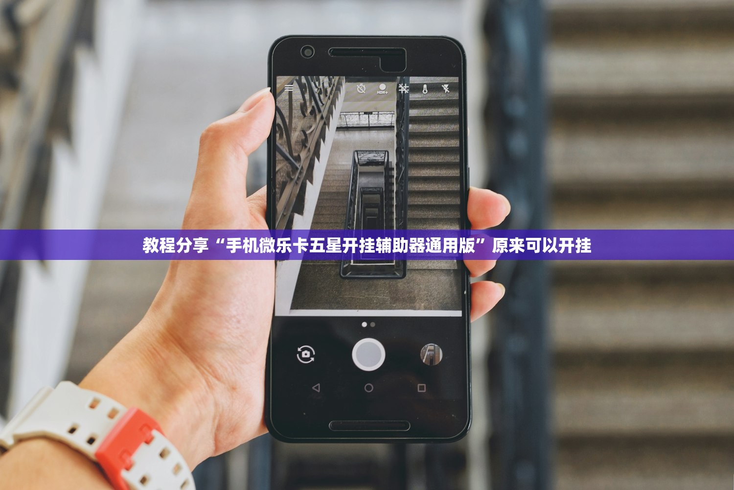 教程分享“手机微乐卡五星开挂辅助器通用版	”原来可以开挂