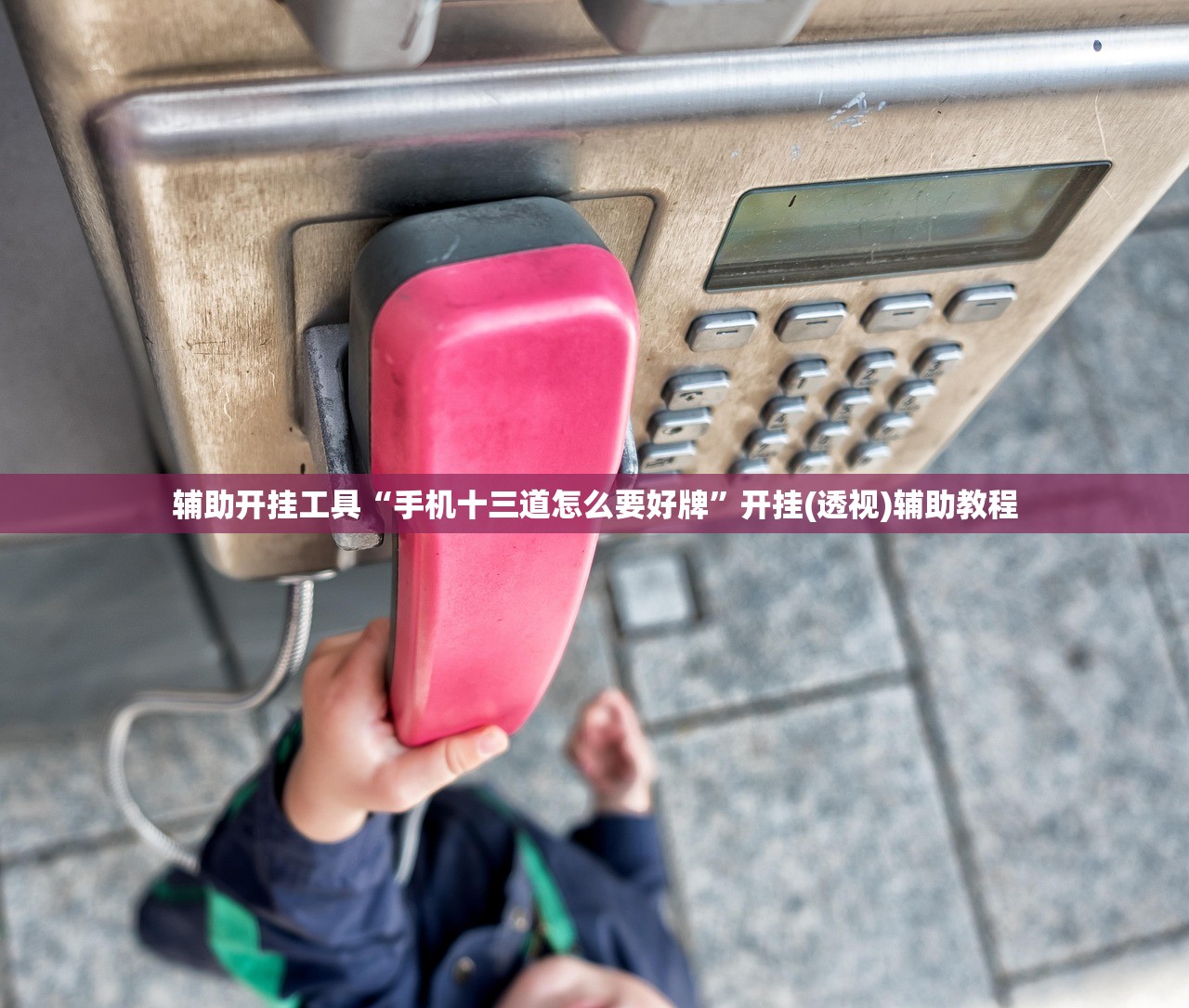 玩家必读“手机微乐江苏麻将万能开挂神器”原来可以开挂