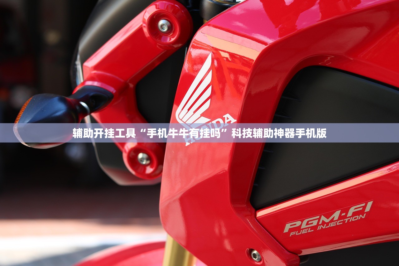 辅助开挂工具“手机牛牛有挂吗”科技辅助神器手机版